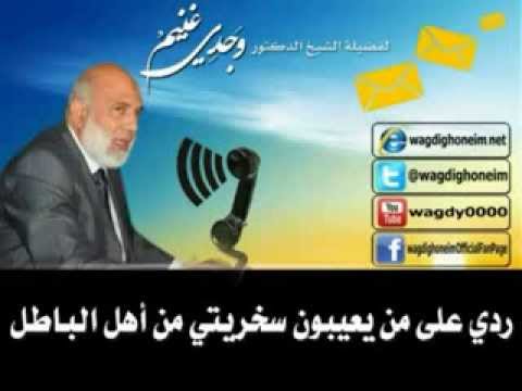 رد الشيخ وجدي غنيم على مصطفى حسني