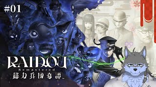 【RAIDOU Remastered: 超力兵団奇譚】#01 デビルサマナーになります ※ネタバレ注意【弓影フレディ】