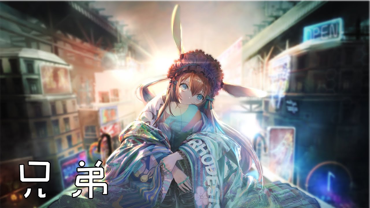 奈特Nightcore-兄弟