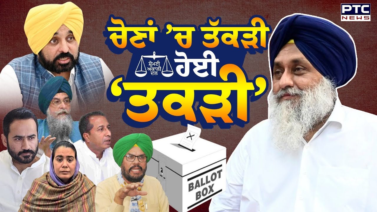 Zila Parishad Block Samiti results: ਚੋਣਾਂ 'ਚ ਤੱਕੜੀ ਹੋਈ 'ਤਕੜੀ' | Punjab News | Shiromani Akali Dal