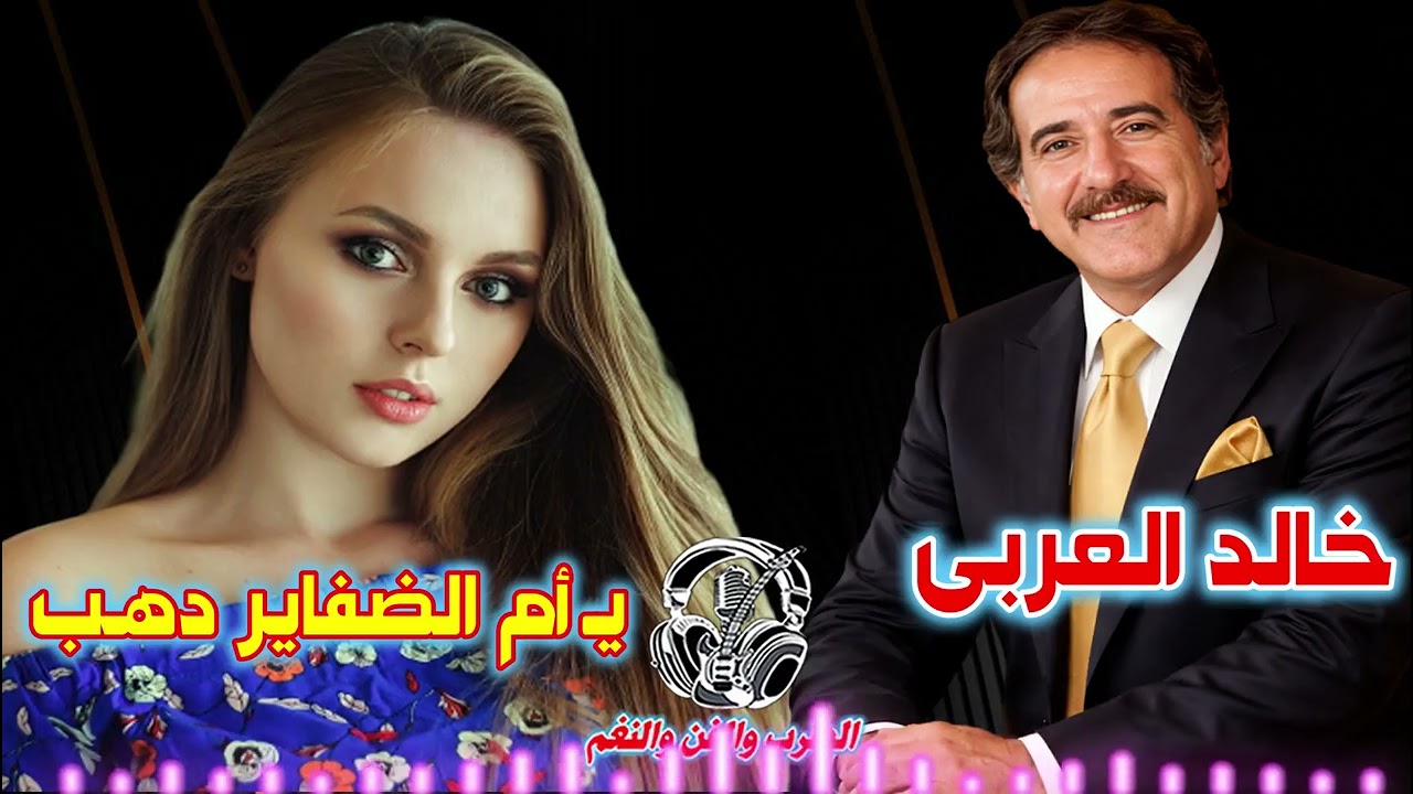 خالد العربى  🙌 يـ أم الضفاير دهـب