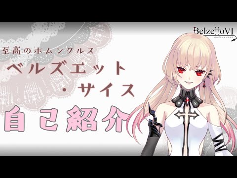 【自己紹介】はじめまして、ベルズエット・サイスです！【ホムンクルス】