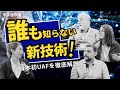 【まだ誰も知らない】日本未上陸のシステムオブシステムUAFをアメリカのエキスパートが徹底解説します！