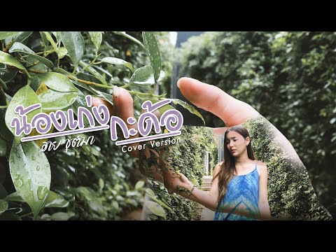 น้องเก่งกะด้อ ฮาย ชุติมา【Cover Version】