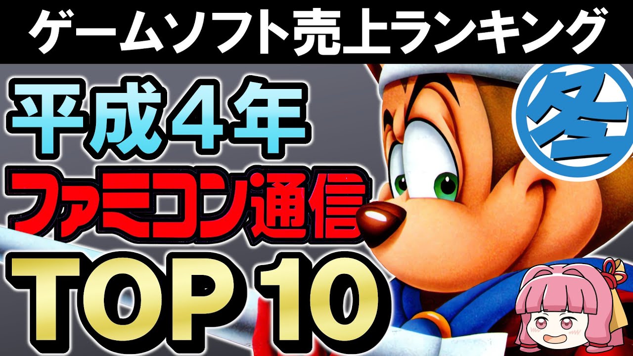 1992年ファミ通ゲーム売上ランキングTOP10発表！懐かしの名作が