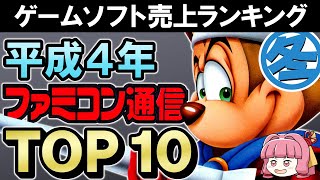 Famitsu Winter 1992 Game Sales Ranking TOP 10 Announced! Many