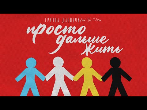 Давинчи feat. Yan Dilan — Просто дальше жить | Премьера трека | Русская музыка 2021