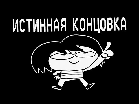 видео: Underpants - Истинная Концовка (Пародия на Undertale) | True Ending (Русская Озвучка)