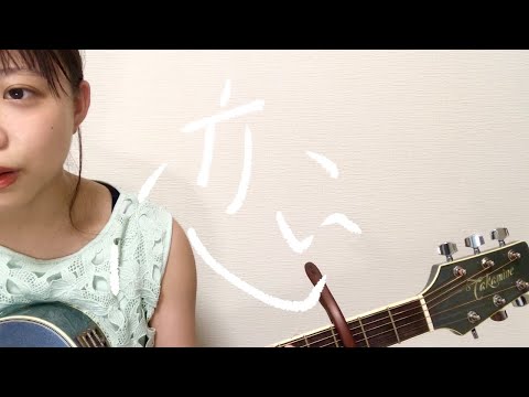 恋 / back number ( プチ弾き語り by ねるのねあやね )