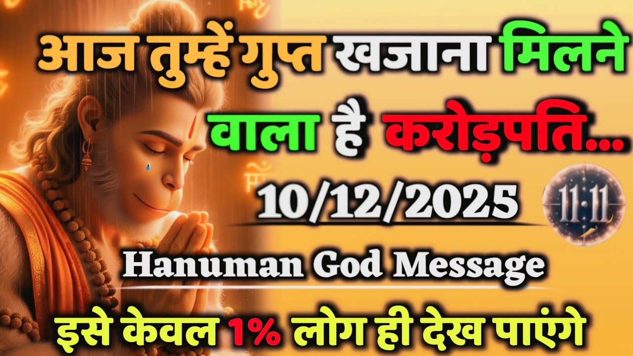🔴✅ 10 December 2025 आज तुम्हें गुप्त खजाना मिलने वाला है करोड़पति बन जाओगे || universe message