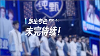 【Unknown Weekly! INTO1!】Vlog EP10: To Be Continued! 未完待续！【未知周刊! INTO1!】