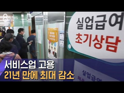 '코로나 쇼크' 서비스업 고용 21년 만에 최대 감소 / SBS