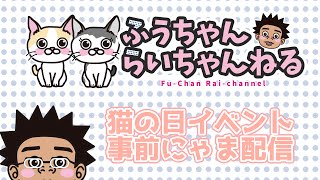 2月22日猫の日イベント事前にゃま配信！