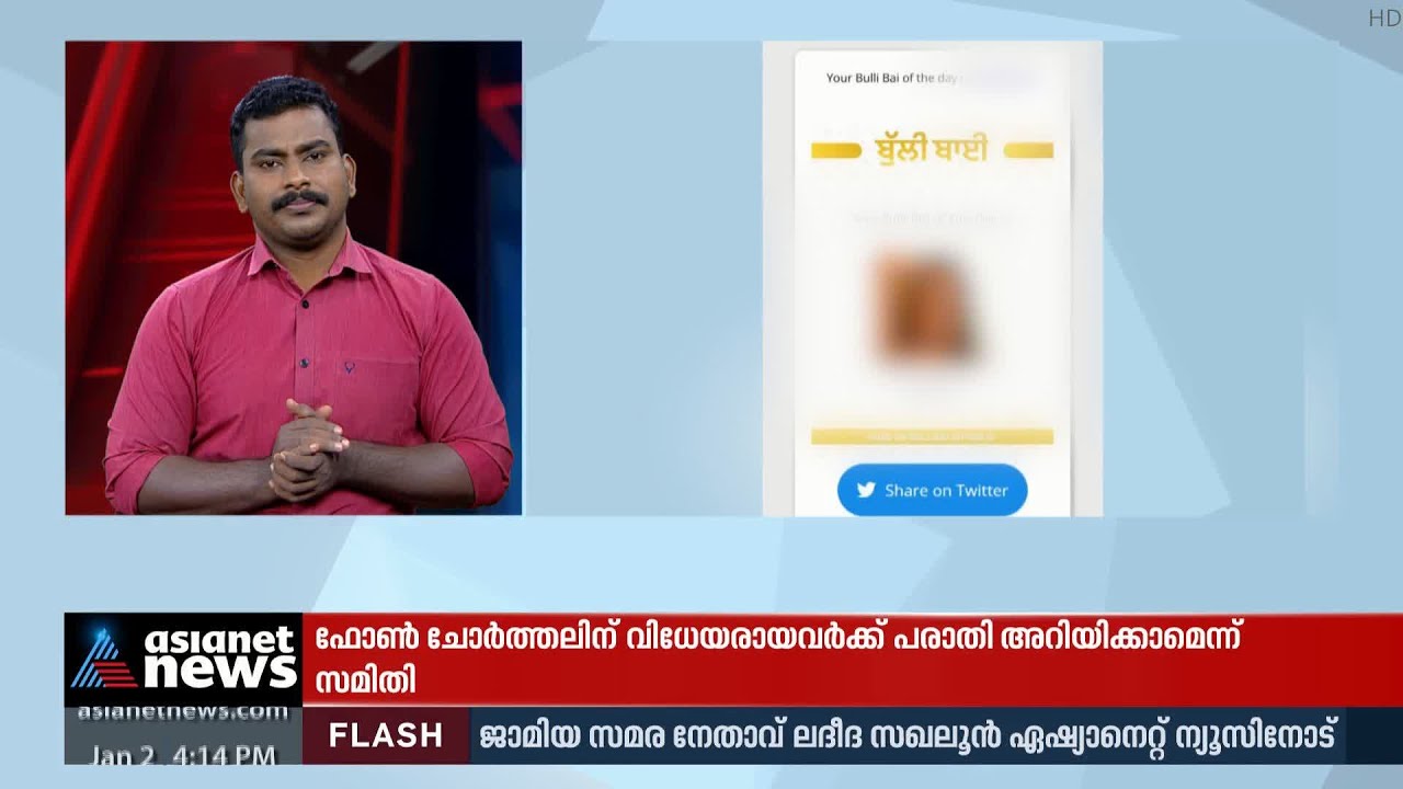 മുസ്ലിം സ്ത്രീകൾക്ക് നേരെ വിദ്വേഷ പ്രചരണം 'ബുള്ളി ബായ്' ആപ്പ് കേന്ദ്രം