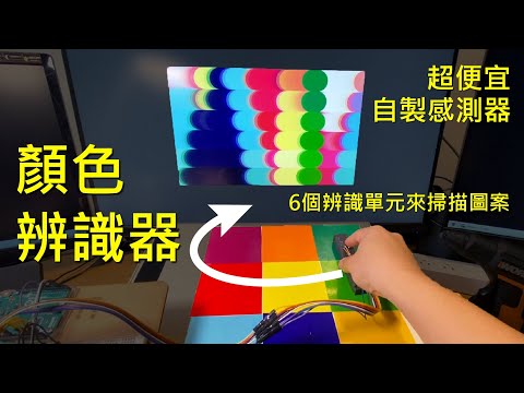 【自製感測器#9】顏色感測器，超便宜價格，還可以掃描圖案!?