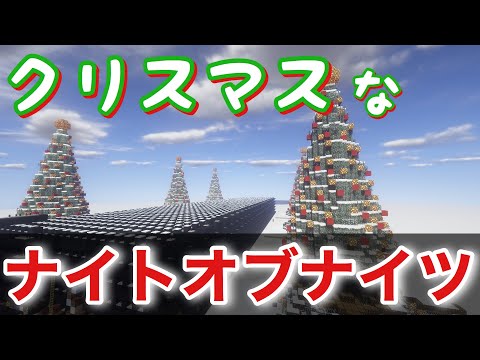 【Minecraft】音ブロックでクリスマスっぽい『ナイト・オブ・ナイツ+最終鬼畜妹フランドール・S』演奏してみた/Note block-Night of Nights