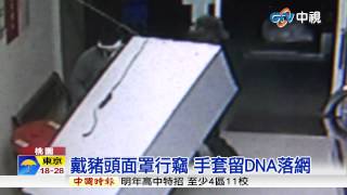 【中視新聞】豬頭盜出沒! 警採DNA比對逮竊嫌20150615