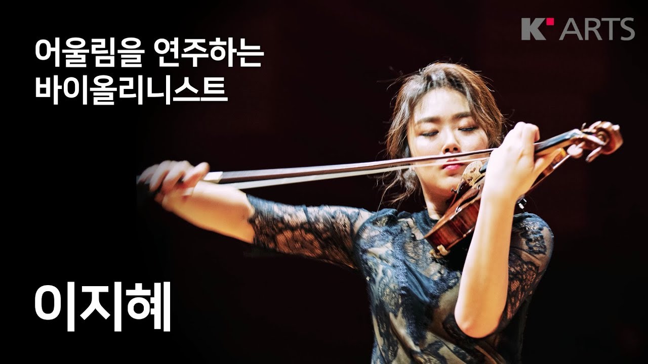 어울림을 연주하는 바이올리니스트 - 독일 바이에른 방송 교향악단 제2악장 수석 이지혜 바이올리니스트(K-Artist)