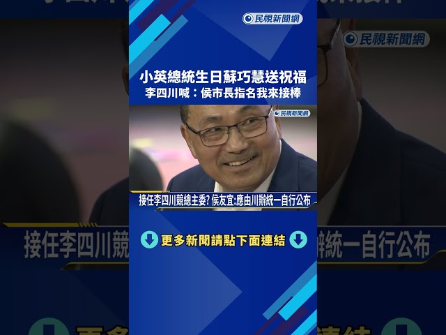 蔡英文總統70歲生日 蘇巧慧送祝福"盼新北慧贏"－民視新聞
