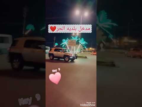 مدخل بلديه الحر