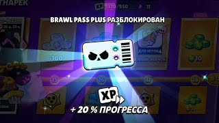 КУПИЛ НОВЫЙ BRAWL PASS PLUS ПО ТЕГУ😊 #бравлстарс