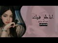 خليجي 2024 اناظر فيك واتأمل متى النظرة تجاملني فديت اللي متعبني فديت عيونك الحلوه حصريا 