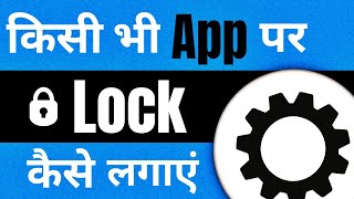 App mai lock kaise lagaye | App lock kaise kare setting se (2024) | App lock kaise lagate hain