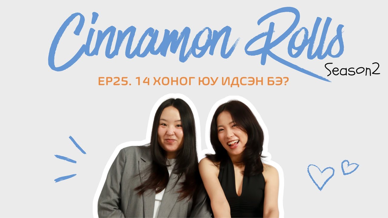Cinnamon Rolls| Ep.25 OCD-тэй хүн ажилд авна (challenge + анхны спонсор)