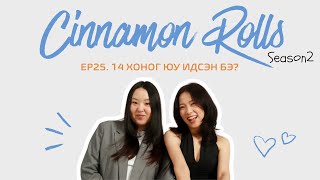 картинка: Cinnamon Rolls| Ep.25 OCD-тэй хүн ажилд авна (challenge + анхны спонсор)