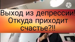 Репатриация в Израиль ❤️❤️ Депрессия❤️ Откуда приходит счастье! ?