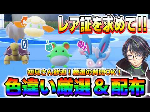 【色厳選】色厳選3,000時間以上やってますが質問かリクエストありますか？【ポケモンSV/ZA/アルセウス】