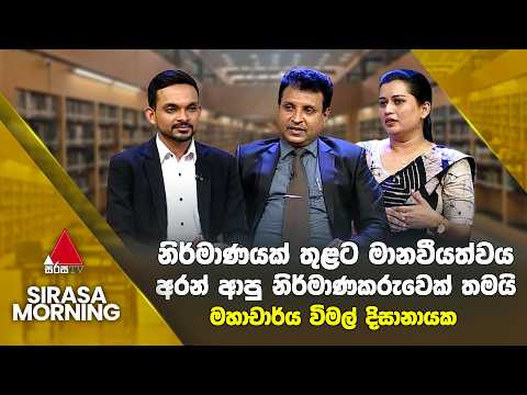 නිර්මාණයක් තුළට මානවීයත්වය අරන් ආපු නිර්මාණකරුවෙක් තමයි මහාචාර්ය විමල් දිසානායක | Sirasa Morming