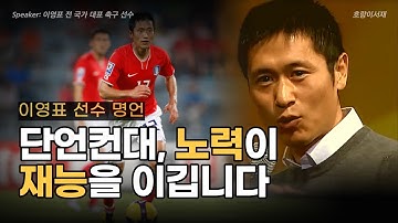축구 선수 이영표 명언 | 단언컨대, 노력이 재능을 이깁니다 | 오디오북 | 호랑이서재