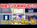 【ぽこあポケモン】図鑑をコンプリートすると貰える６つの報酬一覧！【Switch2】ぽこ あ ポケモン Part13