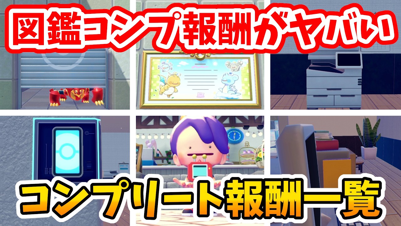ぽこページ ぽこあポケモン】図鑑をコンプリートすると貰える6つの報酬一覧