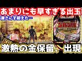【Pゴルゴ13 疾風ver】速すぎ注意ッ!!これがゴルゴの異常なるスピード感《ぱちりす日記》