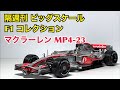 【ミニカー】隔週刊 ビッグスケール F1 コレクション マクラーレンMP4 23