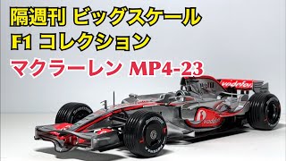 【ミニカー】隔週刊 ビッグスケール F1 コレクション マクラーレンMP4 23