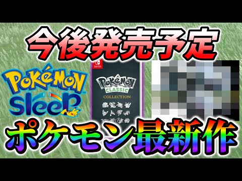 【ポケモンsv】ポケモン最新作がついに発表か!?さらにはあのタイトルの復活も!?