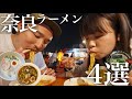 【検証】奈良県民がオススメする奈良ラーメンの超人気店４店舗食べ比べ！まさかの展開に…