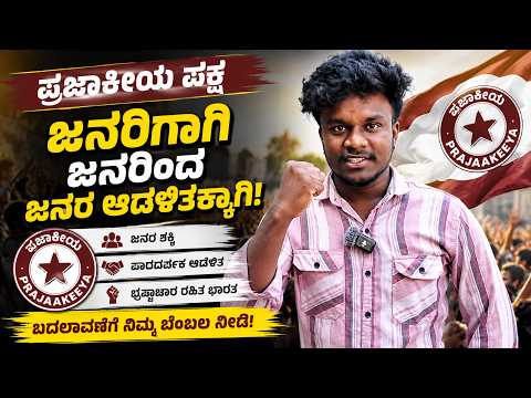 ಪ್ರಜಾಕೀಯ ಪಕ್ಷಕ್ಕೆ ನಿಮ್ಮ ಒಂದು ಬೆಂಬಲ ದೇಶದ ಭವಿಷ್ಯ ಬದಲಾಯಿಸಬಹುದು!