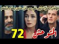 مسلسل المتوحش الحلقة 72 مدبلج جوفان يصل لدليل ادانه سرحان ومتين يهدد شبنام ويكشف سر خطير 