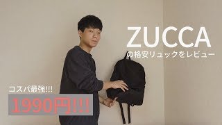 1990円！ZUCCAの格安リュック！ムック本の付録をレビュー！