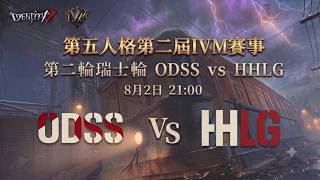第五人格第二屆IVM賽事 - 第二輪瑞士輪 HHLG vs ODSS Bo2下