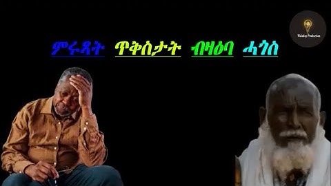 “ምሩጻት ጥቅስታት ብዛዕባ ሓጎስ” #eritreamovie #eritreacomedy #tigraymusic #neshneshtv