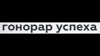 Стоит ли оплату за свои услуги делать частично зависимой от результата? Гонорар успеха