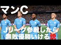 マンチェスターシティ、Jリーグ参戦したら無敗優勝いける説【FIFA】