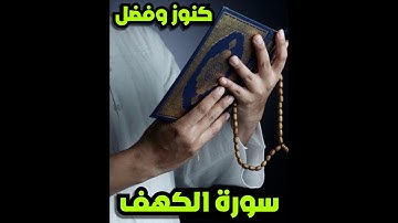 5 كنوز وفوائد ب سورة الكهف يوم الجمعة