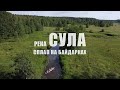 Веселый  сплав на байдарках по реке Сула. Туманный рассвет над рекой и  красота природы Беларуси