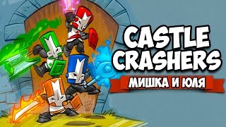 картинка: Castle Crashers ♦ НАЧАЛО